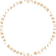 私は決めました。旅とデザインで生きていきます。